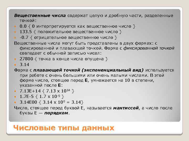 Вещественные числа содержат целую и дробную части, разделенные точкой: 0. 0 { 0 интерпретируется