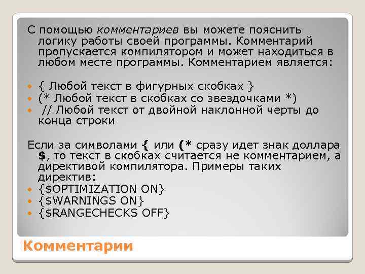 С помощью комментариев вы можете пояснить логику работы своей программы. Комментарий пропускается компилятором и