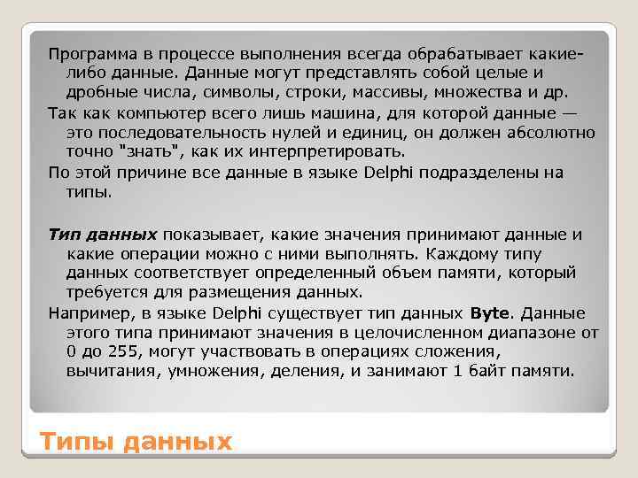 Программа в процессе выполнения всегда обрабатывает какиелибо данные. Данные могут представлять собой целые и