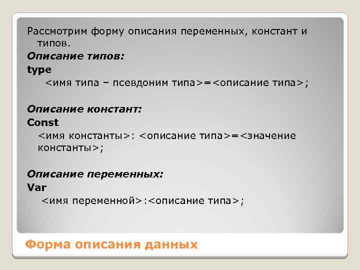 Рассмотрим форму описания переменных, констант и типов. Описание типов: type <имя типа – псевдоним