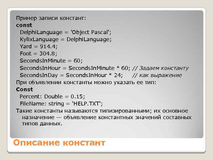 Пример записи констант: const Delphi. Language = 'Object Pascal'; Kylix. Language = Delphi. Language;