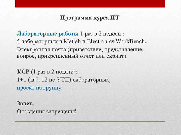 Программа курса ИТ Лабораторные работы 1 раз в 2 недели : 5 лабораторных в