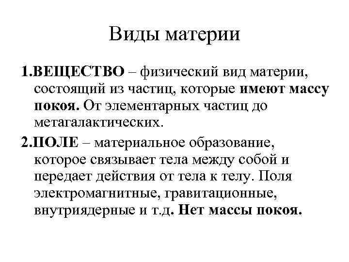 Виды материи 1. ВЕЩЕСТВО – физический вид материи, состоящий из частиц, которые имеют массу