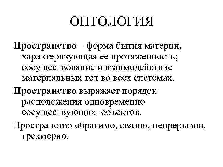 Онтология в философии. Онтология времени. Материя в онтологии. Современная онтология. Онтология формы бытия.