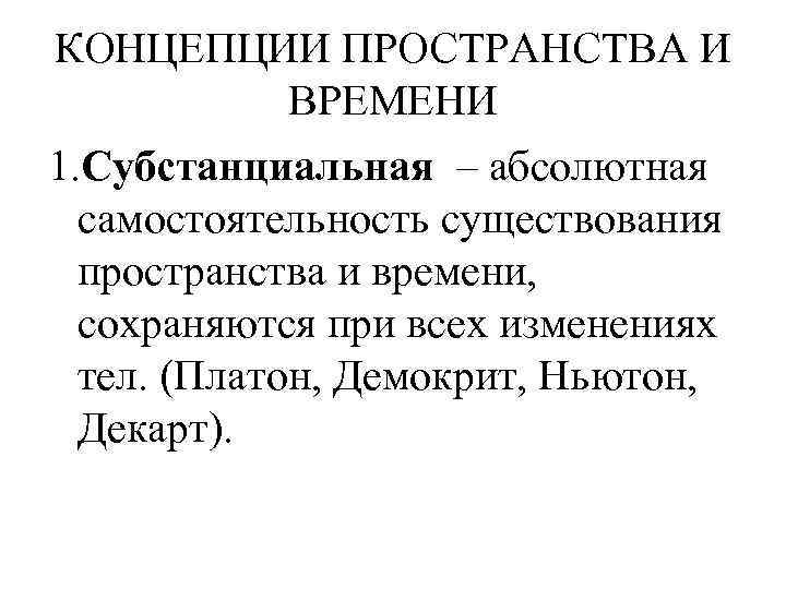 Учение о пространстве времени. Платон о пространстве и времени. Декарт пространство и время. Демокрит пространство и время. Концепции пространство и время онтология.