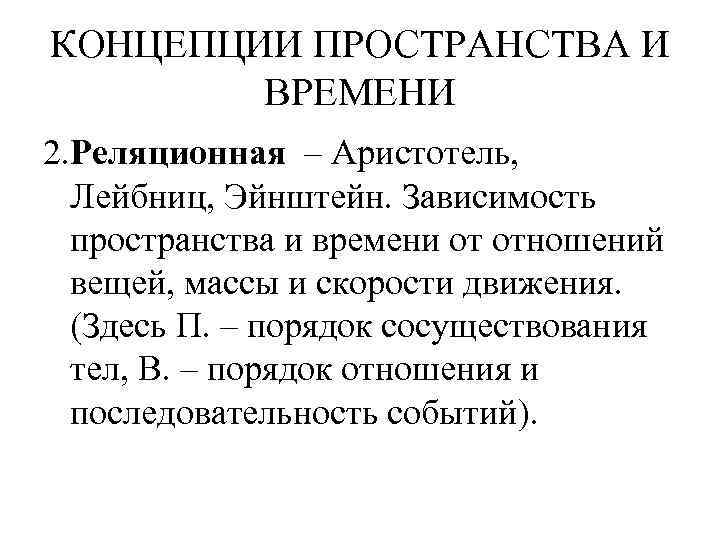 КОНЦЕПЦИИ ПРОСТРАНСТВА И ВРЕМЕНИ 2. Реляционная – Аристотель, Лейбниц, Эйнштейн. Зависимость пространства и времени