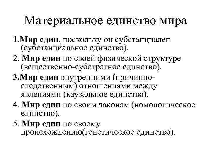 Материальное единство мира 1. Мир един, поскольку он субстанциален (субстанциальное единство). 2. Мир един