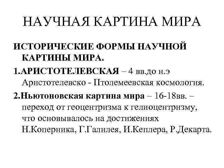 НАУЧНАЯ КАРТИНА МИРА ИСТОРИЧЕСКИЕ ФОРМЫ НАУЧНОЙ КАРТИНЫ МИРА. 1. АРИСТОТЕЛЕВСКАЯ – 4 вв. до