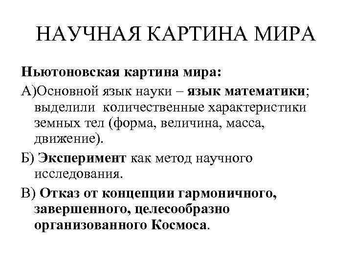 НАУЧНАЯ КАРТИНА МИРА Ньютоновская картина мира: А)Основной язык науки – язык математики; выделили количественные