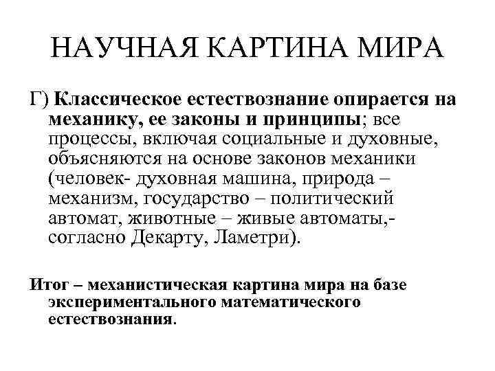 НАУЧНАЯ КАРТИНА МИРА Г) Классическое естествознание опирается на механику, ее законы и принципы; все