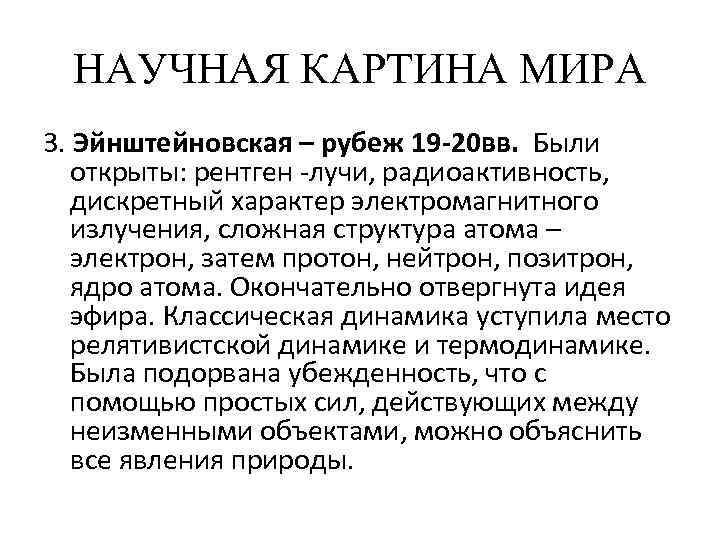 НАУЧНАЯ КАРТИНА МИРА 3. Эйнштейновская – рубеж 19 -20 вв. Были открыты: рентген -лучи,