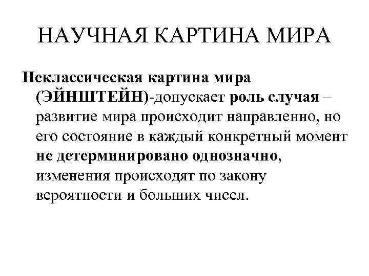 В неклассической картине мира состояние систем в каждый данный момент