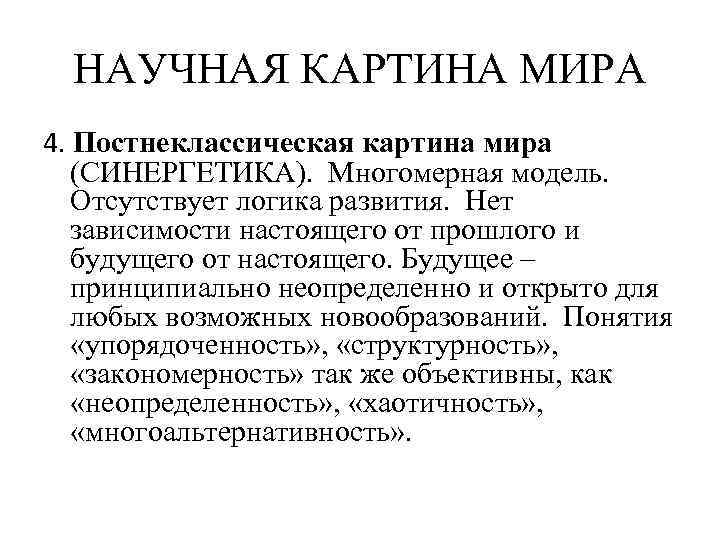 НАУЧНАЯ КАРТИНА МИРА 4. Постнеклассическая картина мира (СИНЕРГЕТИКА). Многомерная модель. Отсутствует логика развития. Нет