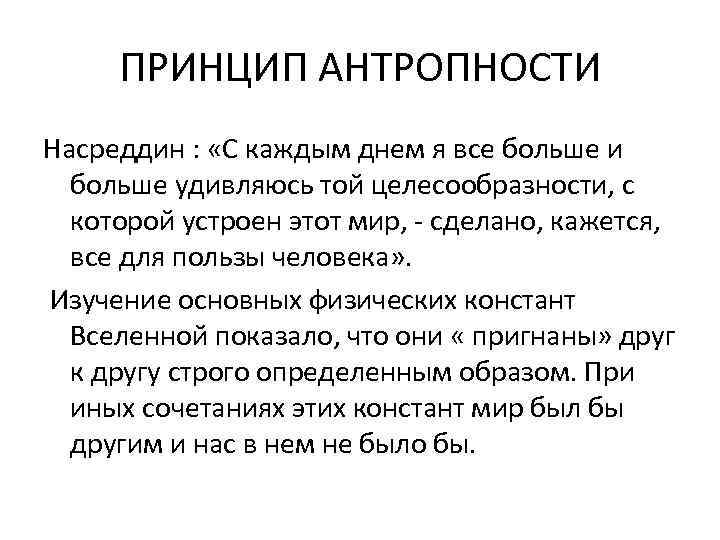 ПРИНЦИП АНТРОПНОСТИ Насреддин : «С каждым днем я все больше и больше удивляюсь той