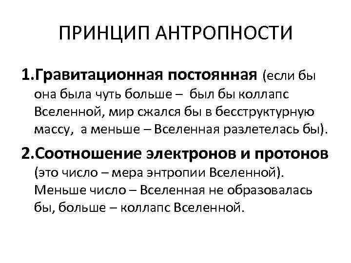 ПРИНЦИП АНТРОПНОСТИ 1. Гравитационная постоянная (если бы она была чуть больше – был бы