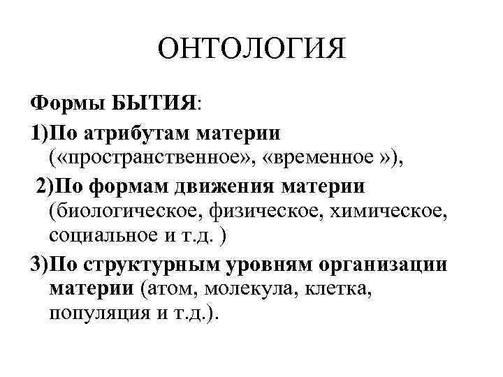 ОНТОЛОГИЯ Формы БЫТИЯ: 1)По атрибутам материи ( «пространственное» , «временное » ), 2)По формам