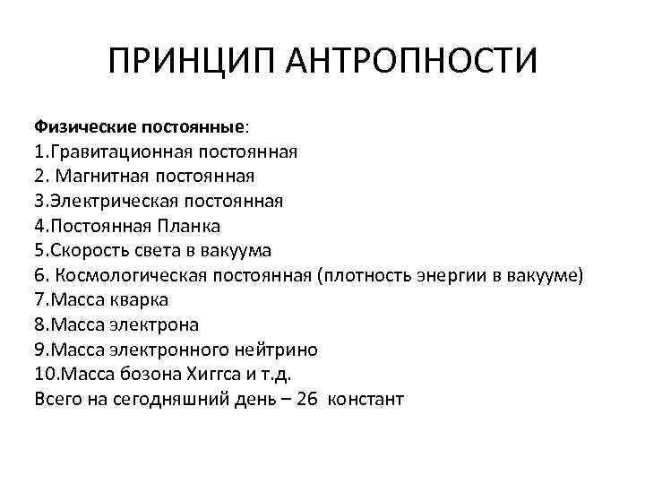 ПРИНЦИП АНТРОПНОСТИ Физические постоянные: 1. Гравитационная постоянная 2. Магнитная постоянная 3. Электрическая постоянная 4.