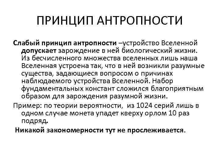 ПРИНЦИП АНТРОПНОСТИ Слабый принцип антропности –устройство Вселенной допускает зарождение в ней биологический жизни. Из
