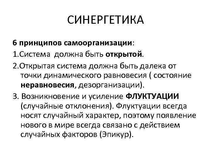 СИНЕРГЕТИКА 6 принципов самоорганизации: 1. Система должна быть открытой. 2. Открытая система должна быть