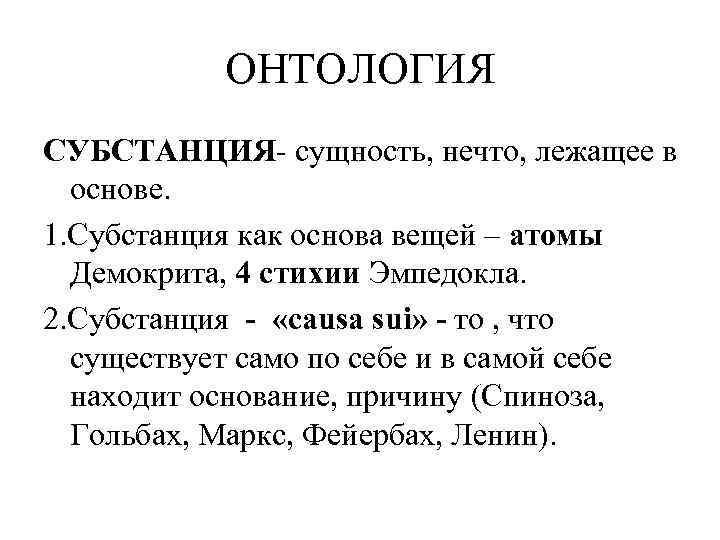 ОНТОЛОГИЯ СУБСТАНЦИЯ- сущность, нечто, лежащее в основе. 1. Субстанция как основа вещей – атомы