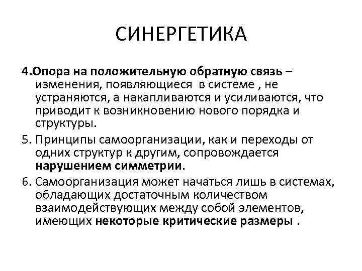 СИНЕРГЕТИКА 4. Опора на положительную обратную связь – изменения, появляющиеся в системе , не