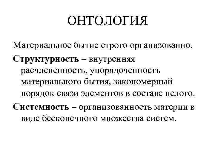 Онтология представляет окончательную картину устройства бытия