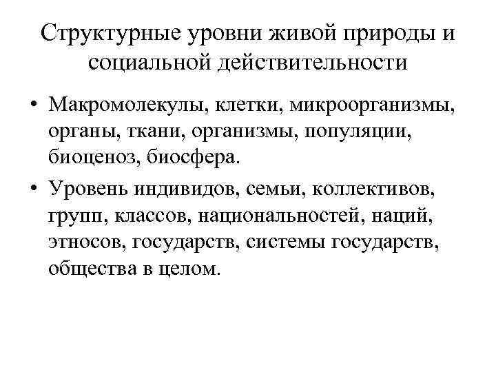 Структурные уровни живой природы и социальной действительности • Макромолекулы, клетки, микроорганизмы, органы, ткани, организмы,