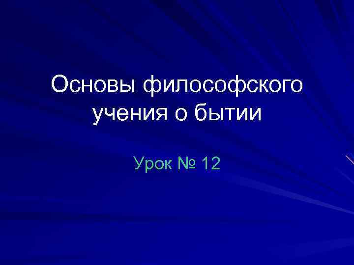 Основы философского учения о бытии Урок № 12 