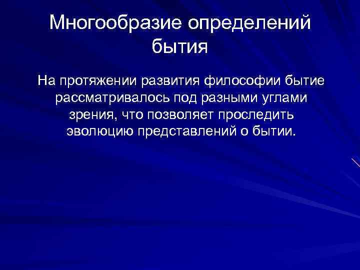 Многообразие определений бытия На протяжении развития философии бытие рассматривалось под разными углами зрения, что