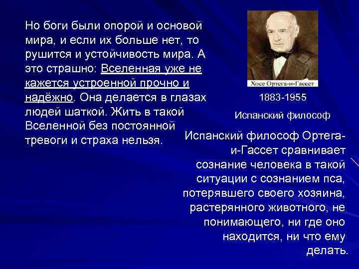 Но боги были опорой и основой мира, и если их больше нет, то рушится