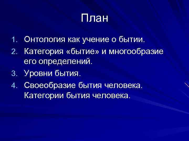 План 1. Онтология как учение о бытии. 2. Категория «бытие» и многообразие его определений.