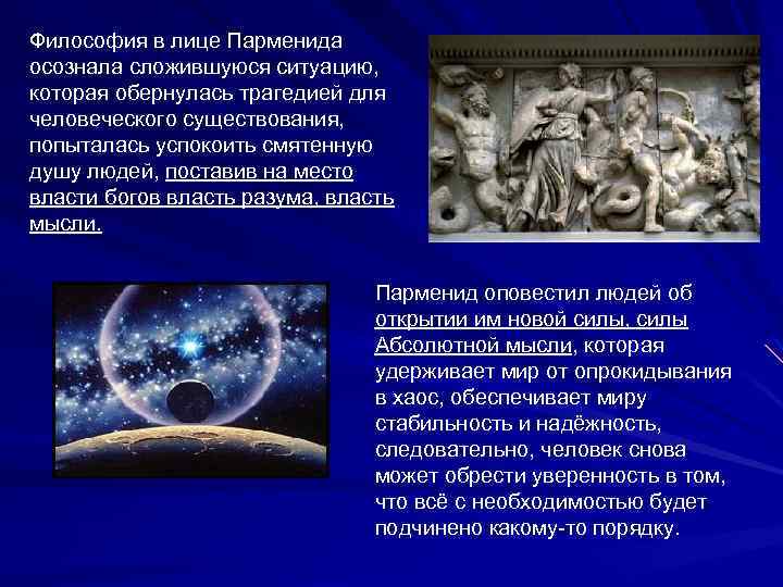 Философия в лице Парменида осознала сложившуюся ситуацию, которая обернулась трагедией для человеческого существования, попыталась