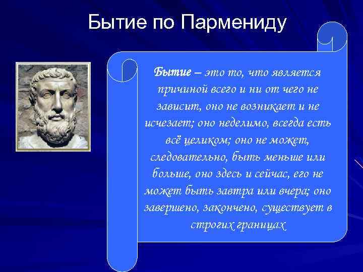 Бытие по Пармениду Бытие – это то, что является причиной всего и ни от