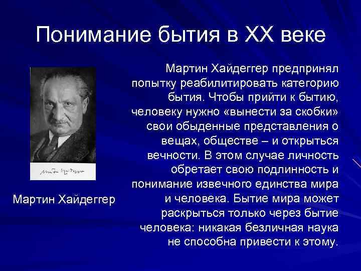 Понимание бытия в XX веке Мартин Хайдеггер предпринял попытку реабилитировать категорию бытия. Чтобы прийти