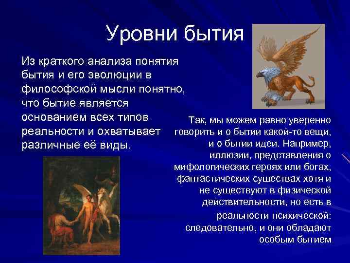 Уровни бытия Из краткого анализа понятия бытия и его эволюции в философской мысли понятно,