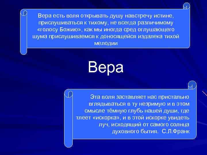 Вера есть воля открывать душу навстречу истине, прислушиваться к тихому, не всегда различимому «голосу