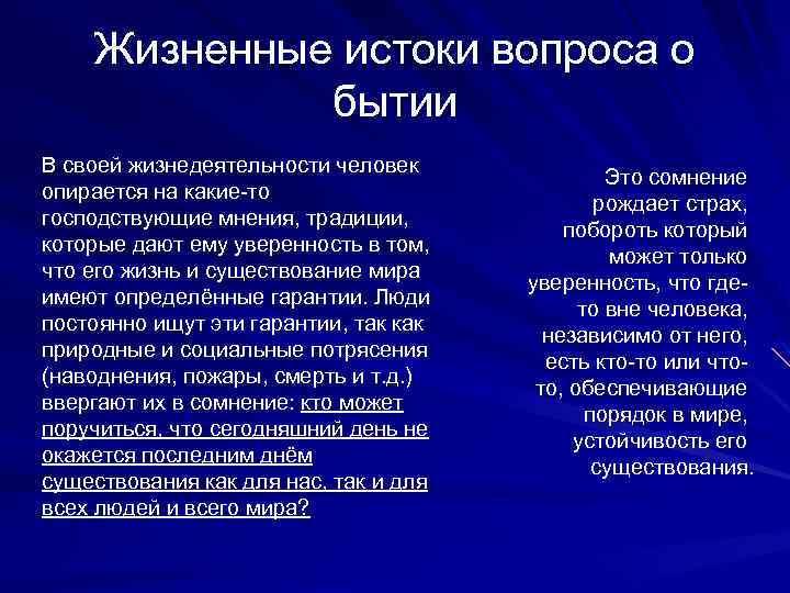 Жизненные истоки вопроса о бытии В своей жизнедеятельности человек опирается на какие-то господствующие мнения,