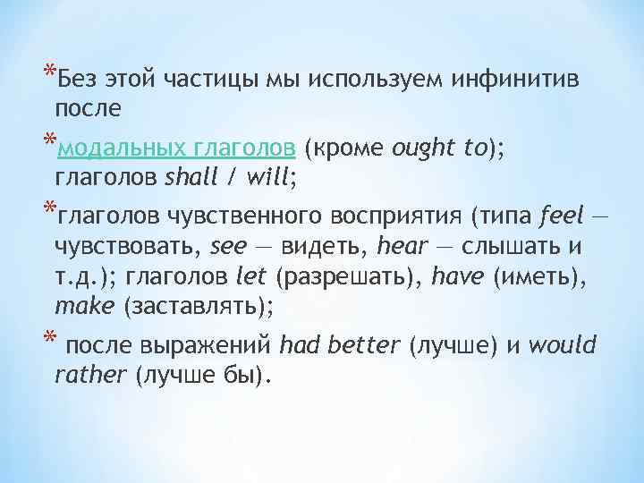 *Без этой частицы мы используем инфинитив после *модальных глаголов (кроме ought to); глаголов shall