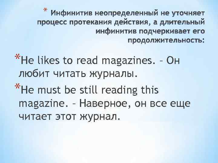 * *He likes to read magazines. – Он любит читать журналы. *He must be