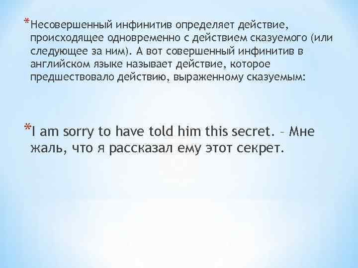 *Несовершенный инфинитив определяет действие, происходящее одновременно с действием сказуемого (или следующее за ним). А