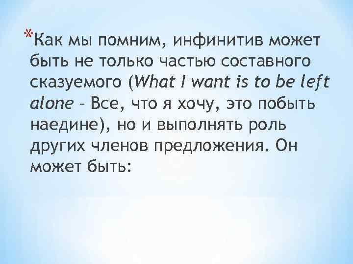 *Как мы помним, инфинитив может быть не только частью составного сказуемого (What I want