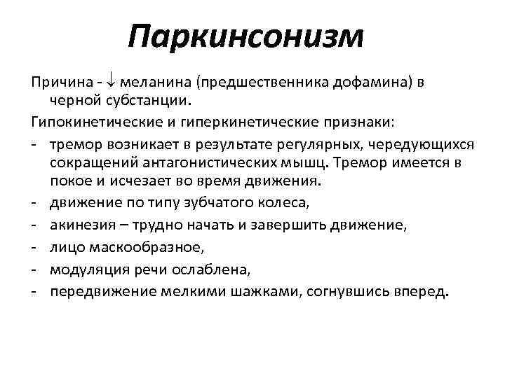 Паркинсонизм Причина - меланина (предшественника дофамина) в черной субстанции. Гипокинетические и гиперкинетические признаки: -