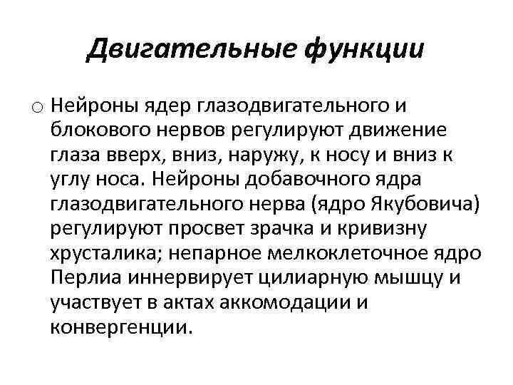 Двигательные функции o Нейроны ядер глазодвигательного и блокового нервов регулируют движение глаза вверх, вниз,
