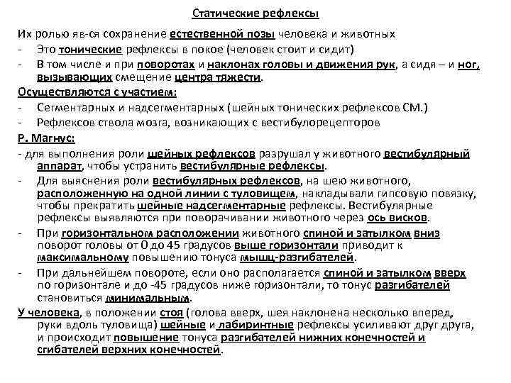 Статические рефлексы Их ролью яв-ся сохранение естественной позы человека и животных - Это тонические