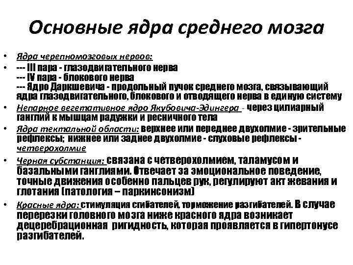 Основные ядра среднего мозга • Ядра черепномозговых нервов: • --- III пара - глазодвигательного