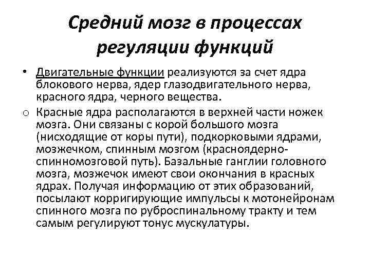 Средний мозг в процессах регуляции функций • Двигательные функции реализуются за счет ядра блокового