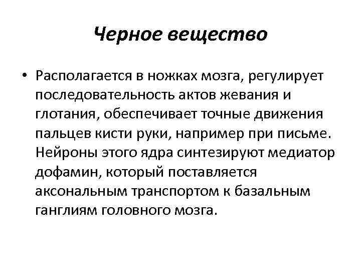 Черное вещество • Располагается в ножках мозга, регулирует последовательность актов жевания и глотания, обеспечивает