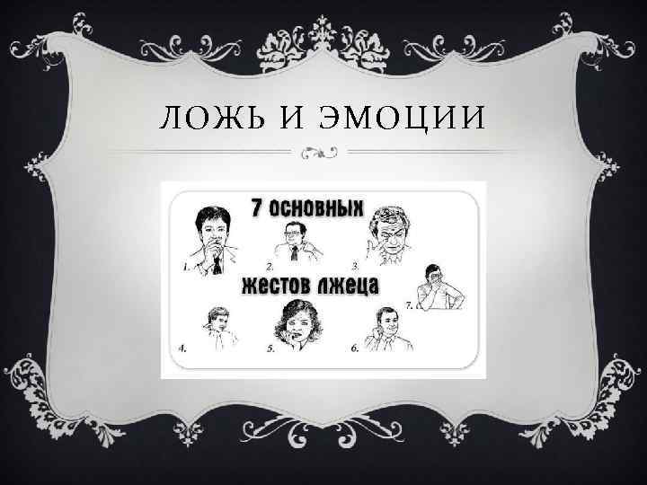 ЛОЖЬ И ЭМОЦИИ 