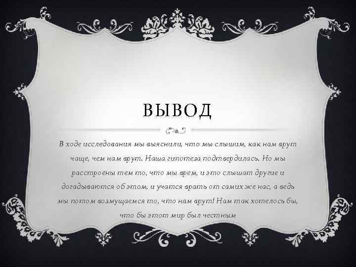 ВЫВОД В ходе исследования мы выяснили, что мы слышим, как нам врут чаще, чем