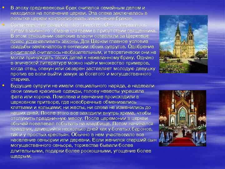 § § § В эпоху средневековья брак считался семейным делом и находился на попечение